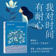 呼吸10 我對時(shí)間有耐心 李松蔚 推薦 正念生活讀物 中信出版社