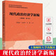現(xiàn)代政治經(jīng)濟(jì)學(xué)新編 通用版第六版第6版 程恩富 馮金華 現(xiàn)代政治經(jīng)濟(jì)學(xué)教材高等院校經(jīng)濟(jì)學(xué)管理學(xué)精品規(guī)劃教材 上海財(cái)經(jīng)大學(xué)出版社