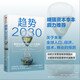趨勢2030 重塑未來世界的八大趨勢 DeepSeek 通識讀物 預(yù)測之書 關(guān)于未來人口 經(jīng)濟 技術(shù)的預(yù)測 多代社會作者 莫洛·F.紀廉著 理解和把握2030變局