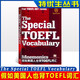 假如美國人也背TOEFL SAT詞匯 雅思托福測試 特優(yōu)生圖書(shū) Special A Vocabulary 選詞釋義基于真題 IBT test Digital 新機考 TOEFL