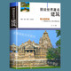 【包郵】圖說(shuō)西方建筑簡(jiǎn)史世界現(xiàn)代建筑史 著名建筑 著名大學(xué) 著名教堂 圖說(shuō)世界著名建筑 定價(jià)58