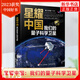 【2023年度中國好書(shū)】星耀中國 我們的量子科學(xué)衛星 中國航天系列星耀中國量子科學(xué)衛星量子力學(xué)前沿科學(xué)航天書(shū)籍 鳳凰新華書(shū)店