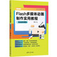 Flash多媒體動(dòng)畫(huà)制作實(shí)用教程（實(shí)戰微課版）（清華電腦學(xué)堂）