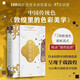 中國傳統(tǒng)色 敦煌里的色彩美學 色彩通識100講 中國傳統(tǒng)色 故宮里的色彩美學 敦煌里的色彩美學 色彩通識100講 國色山河作者郭浩著 中信出版