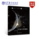 天體力學(xué)基礎 周濟林 高等教育出版社