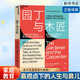 【新華正版】園丁與木匠 大師級心理學(xué)家教你高觀點(diǎn)下的人生與育兒 兒童學(xué)習(xí)研泰斗、發(fā)展心理學(xué)家力作 美國認(rèn)知發(fā)展學(xué) 博庫網(wǎng) 園丁與木匠（單冊）