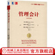 管理會(huì )計（原書(shū)第16版）21世紀會(huì )計與財務(wù)經(jīng)典譯叢 計劃運營(yíng)控制行動(dòng)制定決策 本科/MBA教材書(shū)籍