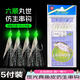 六順;LIU SHUN 真魚皮仿生串鉤丸世鉤夜光路亞餌釣翹嘴白條黃辣丁專用蝦皮鉤 6鉤款【5付】【無鉛墜】 9號鉤