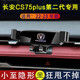 巫記長(zhǎng)安CS55plus逸動(dòng)CS75PLUS專用汽車載手機(jī)支架藍(lán)鯨版車內(nèi)導(dǎo)航用品