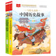 兒童文學(xué)注音版（全2冊(cè)）寫給兒童的中國(guó)歷史故事+中國(guó)寓言故事 一二三年級(jí)必讀書目 小學(xué)語(yǔ)文課外閱讀經(jīng)典叢書 大語(yǔ)文系列