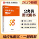 結(jié)構(gòu)化面試教材】華圖2025公務(wù)員國(guó)省考通用教材結(jié)構(gòu)化面試一題兩解真題湖北湖南云南福建河北廣東廣西貴州河南山東福建江西北京省考通用面試書籍