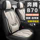 馨程10-25款奔騰B70座套皮革坐墊全包圍座椅套汽車(chē)用品四季通用座墊套 【黑米色-標準版】固腰全皮座套 五座座椅套
