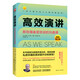 高效演講：斯坦福備受歡迎的溝通課（體悟演講的分享真諦，克服當(dāng)眾講話(huà)的恐懼）