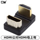 CYMiniHDMI便攜顯示器micro HDMI轉(zhuǎn)HDMI180度轉(zhuǎn)彎4K轉(zhuǎn)接頭音視頻頭上下彎HDMI HDMI公對(duì)HDMI母轉(zhuǎn)接頭 HDMI公對(duì)HDMI母上彎(4k) 單個(gè)轉(zhuǎn)接頭
