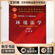 法學(xué)教材 環(huán)境法學(xué) 第四版 第4版 汪勁 全國(guó)高等學(xué)校法學(xué)專業(yè)核心課程教材 北京大學(xué)出版社