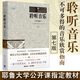 聆聽音樂 第七版 克雷格萊特 耶魯大學(xué)公開課教材現(xiàn)代和后現(xiàn)代音樂藝術(shù)音樂理論基礎(chǔ)知識圖書書籍作品分析應(yīng)用教程西方欣賞指南書
