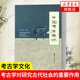 中國考古通論 張之恒 考古學(xué)金石學(xué)文物考古調(diào)查田野調(diào)查考古發(fā)掘人文科學(xué)中國考古學(xué)通論社科文獻歷史書籍