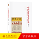 中國近代史史料學(xué)增訂本 嚴昌洪 著(zhù) 博雅大學(xué)堂·歷史  北京大學(xué)出版社