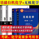 邢其毅基礎有機化學(xué)第四版+無(wú)機化學(xué)第五版上下冊北師大南師大華中師大 4本北京大學(xué)/高等教育出版社大學(xué)化學(xué)教材 4本
