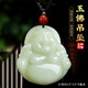 普生祥和田玉彌勒佛吊墜笑佛玉墜女掛件大肚玉佛笑佛玉墜 大號：高約3.3cm 和田玉