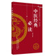 中醫(yī)經(jīng)典必讀（修訂版） 國家中醫(yī)藥管理局人教司 編寫 中國中醫(yī)藥出版社 中醫(yī)考試復(fù)習(xí)學(xué)中醫(yī)入門書籍