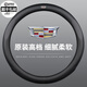 凱迪拉克XTS XT4 XT5 XT6 CT5 CT6 SRX ATS-L CTS 賽威真皮方向盤套 原裝-凱迪拉克【全皮】黑色