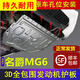 嘉信馳名爵MG6發(fā)動(dòng)機(jī)下護(hù)板10/12/13/14/15/17/18/19款改裝擋底盤保護(hù)罩 10-15款MG6【3D塑鋼加厚】