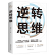【官方正版】逆轉思維學(xué)習高手如何高效學(xué)習改變思維影響人生逆向思維提高大腦記憶力的書(shū)人生是用來(lái)改變的記憶力書(shū)籍勵志書(shū)籍暢銷(xiāo)書(shū)排行榜