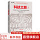 科技之巔3 麻省理工科技評(píng)論 100項(xiàng)全球突破性技術(shù)深度剖析