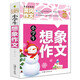 小學(xué)生想象作文 黃岡作文（新版）班主任推薦作文書素材輔導(dǎo)三四五六3456年級(jí)8-9-10-11歲適用作文大全
