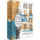 【官方正版】貿易打造的世界:1400年至今的社會(huì )文化與世界經(jīng)濟 第4四版 彭慕蘭著(zhù)作集上海人民出版社 世界史92篇小史