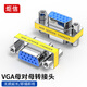 炬信（JUXIN） vga轉接頭公對公對母對母轉換頭三3排15針顯示器延長(cháng)轉換加長(cháng)接頭 VGA母對母轉接頭