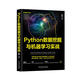 Python數(shù)據(jù)挖掘與機(jī)器學(xué)習(xí)實(shí)戰(zhàn)