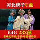 健典河北梆子戲曲U盤高清視頻老年愛戲曲車載整場戲曲老年看戲機(jī) 64GB河北梆子視頻232部