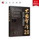 大國智庫2.0 王輝耀 苗綠著(zhù) 人民出版社旗艦店