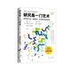 研究是一門(mén)藝術(shù)(撰寫(xiě)學(xué)位論文調查報告學(xué)術(shù)著(zhù)作的權威