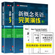 【全2冊(cè)】新概念英語(yǔ)之完美演練2上下冊(cè) 英語(yǔ)學(xué)習(xí)材料