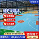 硅pu球場(chǎng)材料塑膠籃球場(chǎng)彈性層水性丙烯酸地坪漆面漆面層地膠施工 球場(chǎng)樣品