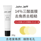 John Jeff三酸啫喱面膜去角質(zhì)水楊酸果酸壬二酸凈化細(xì)致毛孔姐夫 三酸啫喱面膜 30g