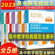 全套5冊 高中數(shù)學經(jīng)典題型全解析 立體幾何與概論統(tǒng)計+直線與圓錐曲線三角函數(shù)與平面向量+數(shù)列與導數(shù)+預備知識與函數(shù)