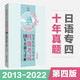 日語(yǔ)專(zhuān)四2013~2022年10年真題.高等院校大學(xué)日語(yǔ)專(zhuān)業(yè)四級考試10年真題與詳解 第四版 贈音頻 日語(yǔ)專(zhuān)業(yè)四級