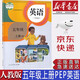 【新華書(shū)店正版】小學(xué)人教版五年級(jí)上冊(cè)英語(yǔ)課本（三起點(diǎn)）人民教育出版社小學(xué)人教版五年級(jí)英語(yǔ)課本學(xué)生用教科書(shū)