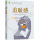 羞恥感 羅納德 波特 埃夫隆 心理調節書(shū) 心理創(chuàng  )傷 原生家庭 羞恥情緒調節 治愈羞恥感的指導原則
