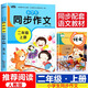 二年級(jí)同步作文上冊(cè)人教版2部編小學(xué)語(yǔ)文教材課本配套名師指導(dǎo)點(diǎn)評(píng)好詞好句號(hào)段精彩范文輕松拿高分學(xué)生課堂輔導(dǎo)提升學(xué)習(xí)