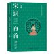 宋詞三百首譯注評 畢寶魁，尹博