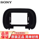 SONY索尼（SONY）FDA-EP19 眼罩 目鏡保護(hù)罩適用索尼A7R5 A7M4 A7S3 A1微單相機(jī) 索尼原裝