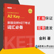 新版劍橋KET考試 詞匯(贈音頻) 劍橋通用五級考試 A2 Key for Schools