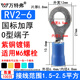 萬特弗 國標(biāo)紫銅加厚RV接線端子圓形線鼻子預(yù)絕緣冷壓端子壓線耳O型端頭 RV2-6（100個） 藍(lán)色