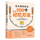 北大清華狀元都在用的100個(gè)記憶方法（修訂本） 初中生高中生學(xué)習方法 高考狀元提分寶典 提高學(xué)習效率