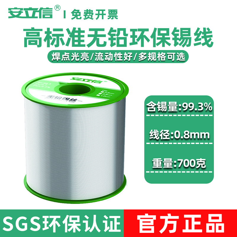 安立信高端無(wú)鉛環(huán)保焊錫絲0.6mm0.8/1.0/1.2錫線(xiàn)700克高純度含松香芯1kg 高端100PPM無(wú)鉛錫絲0.8（700G）